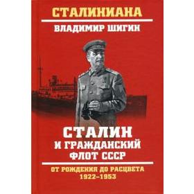 Сталин и гражданский флот СССР. От рождения до расцвета 1922-1953 гг