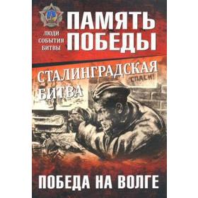 Сталинградская битва. Победа на Волге. Семёнов К.