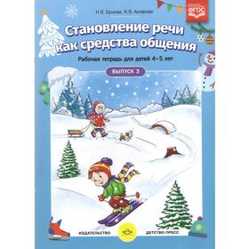 Тетрадь дошкольника. ФГОС ДО. Становление речи как средства общения 4-5 лет, Выпуск 3. Ершова Н. В. 5522610