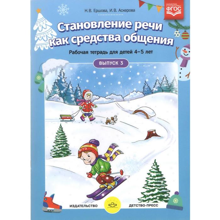 Тетрадь дошкольника. ФГОС ДО. Становление речи как средства общения 4-5 лет, Выпуск 3. Ершова Н. В. - Фото 1