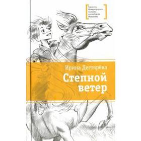 Степной ветер. Дегтярева И. 5522628