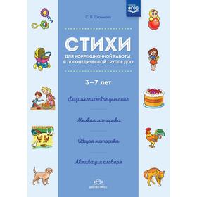 Стихи для коррекционной работы в логопедической группе ДОО 3-7 лет. Созинова С. В. 5522632