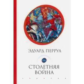 Столетняя война. Перруа Э.