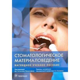Стоматологическое материаловедение. Наглядное Учебное пособие