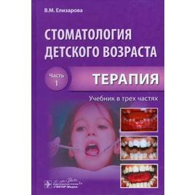Стоматология детского возраста. Часть 1. Терапия