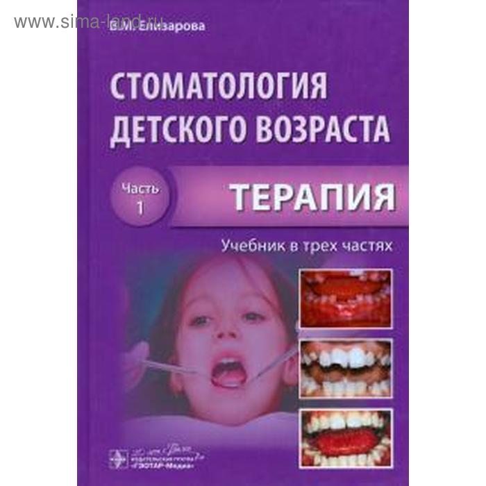 Стоматология детского возраста. Часть 1. Терапия - Фото 1