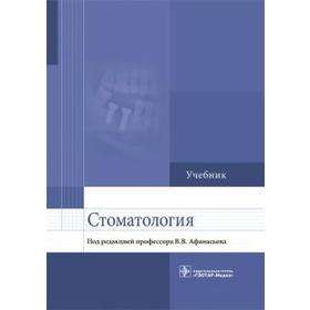 Стоматология. Под ред. Афанасьева