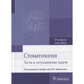 Стоматология. Тесты и ситуационные задачи. Учебное пособие. под ред. Афанасьева