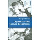 Страшная тайна братьев Кораблевых. Клячин В. 5522673 - фото 3583083