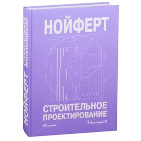 Строительное проектирование. 42 издание. Нойферт Э.