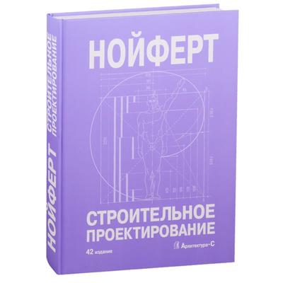 Нойферт. строительное проектирование pdf
