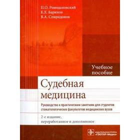 Ромодановский, Баринов, Спиридонов: Судебная медицина. Руководство к практическим занятиям. Учебное пособие