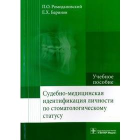 Судебно-медицинская идентификация личности по стамотологическому статусу. Ромодановский П