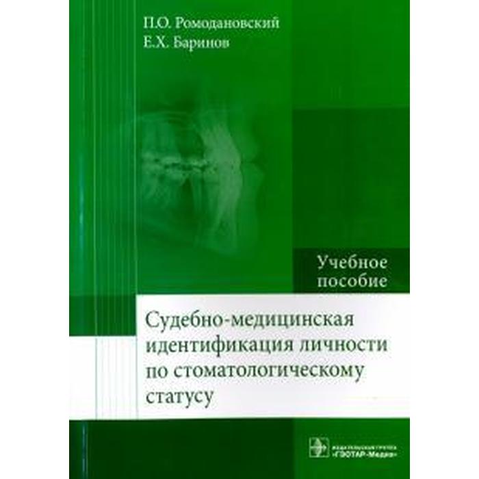 Медицинская идентификация. Стоматологический статус судебная медицина. Судебно-медицинская идентификация личности. Судебная медицина Ромодановский. Учебника по судебной стоматологии.