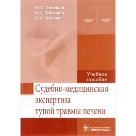 Судебно-медицинская экспертиза тупой травмы печени