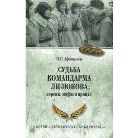 Судьба командарма Лизюкова: версии, мифы и правда