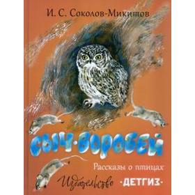 Сыч - воробей. Рассказы о птицах. Соколов - Микитов