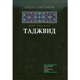 Таджвид. Правила чтения Корана. Аляутдинов И.