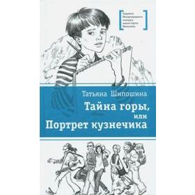 Тайна горы, или Портрет кузнечика. Шипошина Т. 5522737