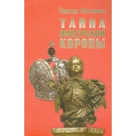 Тайна имперской короны. Максимова Н.