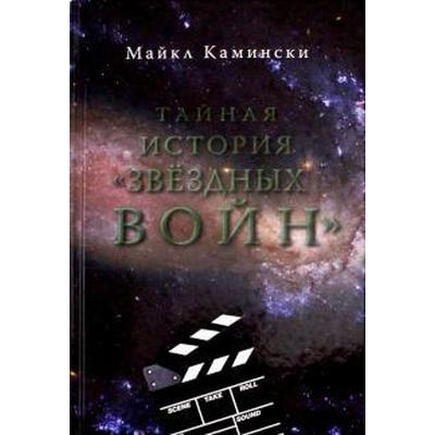 Тайная история «Звездных войн». Камински М.