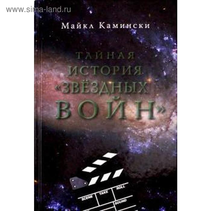 Тайная история «Звездных войн». Камински М.