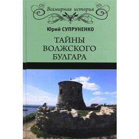 Тайны Волжского Булгара. Супруненко Ю. 5522752