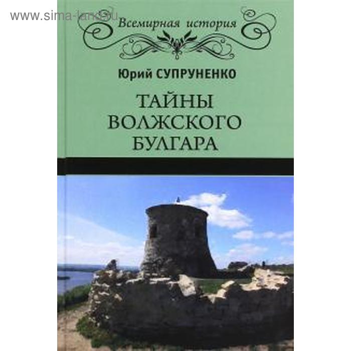 

Тайны Волжского Булгара. Супруненко Ю.