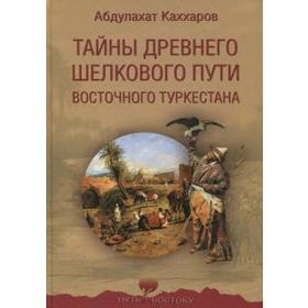 Тайны древнего Шелкового пути Восточного Туркестана