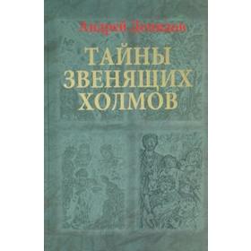 Тайны Звенящих холмов. Демидов А.