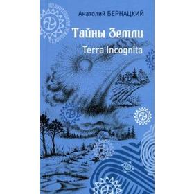 Тайны Земли. Terra Incognita. Бернацкий А.