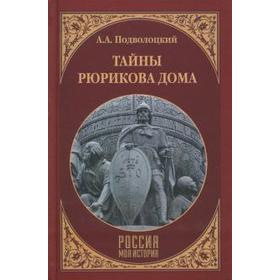 Тайны Рюрикова Дома. Подволоцкий А.