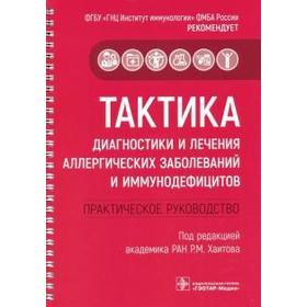 Тактика диагностики и лечения аллергических заболеваний и иммунодефицитов практическое руководство под ред. Хаитова