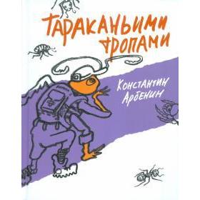 Тараканьими тропами. Арбенин К. 5522802