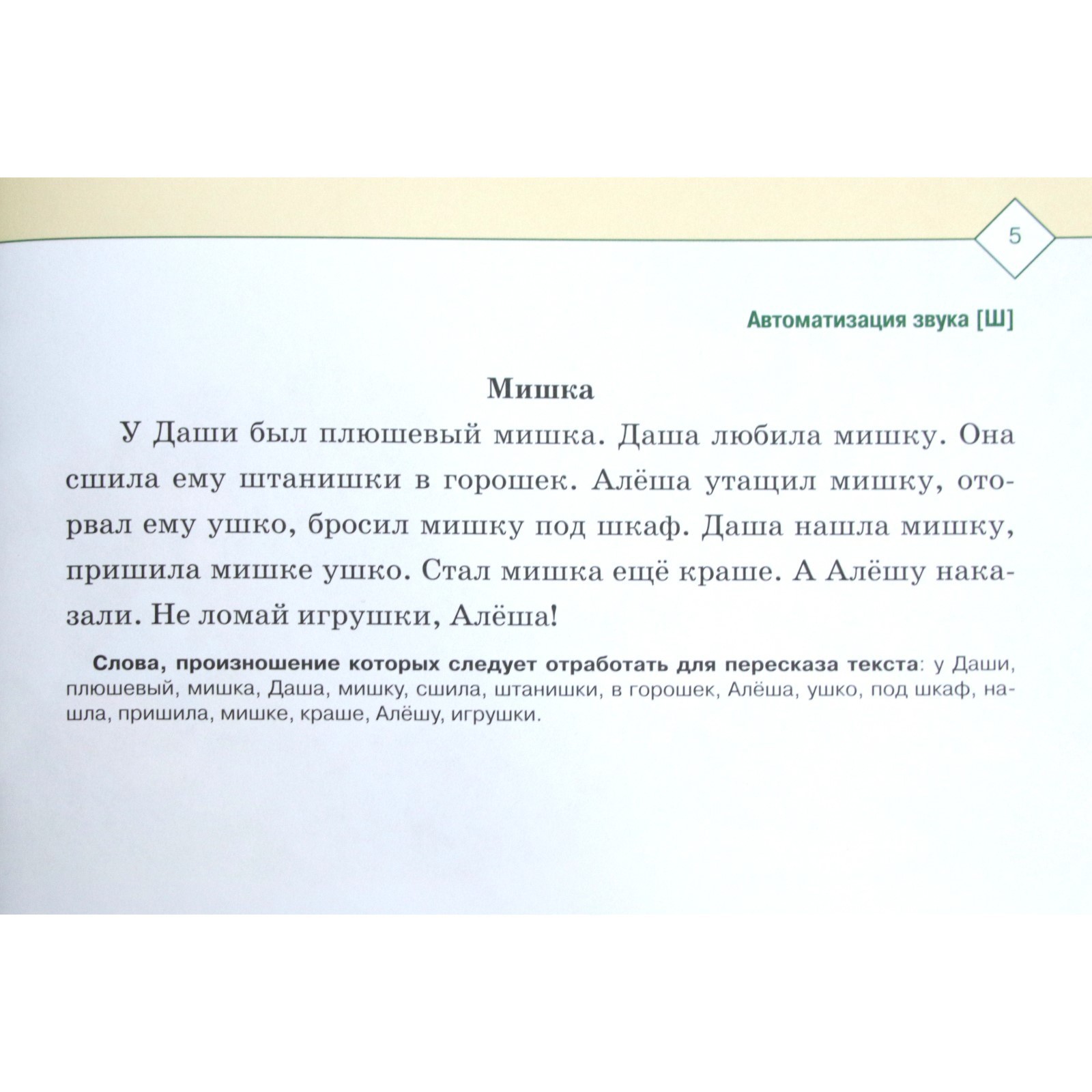 Тексты и картинки для автоматизации и дифференциации звуков [С], [З], [Ш],  [Ж]. Выпуск 2. Нищева Н. В. (5522830) - Купить по цене от 131.00 руб. |  Интернет магазин SIMA-LAND.RU