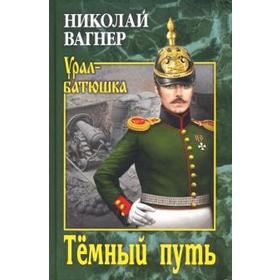 

Темный путь. Вагнер Н.
