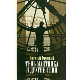 Тень маятника и другие тени. Амурский В.