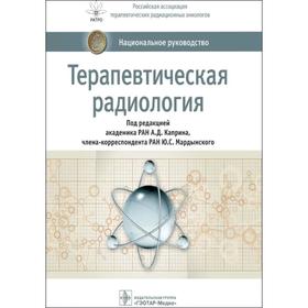 Терапевтическая радиология. Под редакцией Каприна