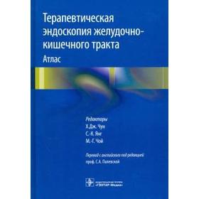 Терапевтическая эндоскопия желудочно-кишечного тракта