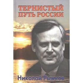 Тернистый путь России. Рыжков Н.