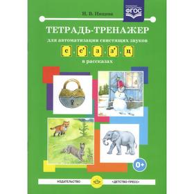 Тетрадь-тренажер для автоматизации свистящих звуков [с] - [з], [с'] - [з'], [ц] в рассказах. Нищева Н. В.