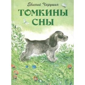 

Томкины сны. Чарушин Е.
