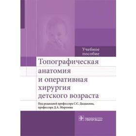 Топографическая анатомия и оперативная хирургия детского возраста. под. ред. Дыдыкин