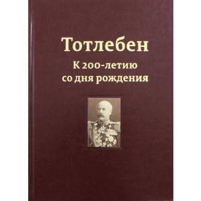 Тотлебен. К 200-летию со дня рождения. Том 1. (В 2-х томах)