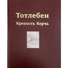 

Тотлебен. Крепость Керчь. Том 2. Панухин П.