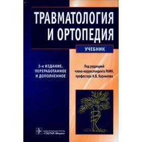 Травматология и ортопедия (издание 3 - е). Корнилов Н. и др.