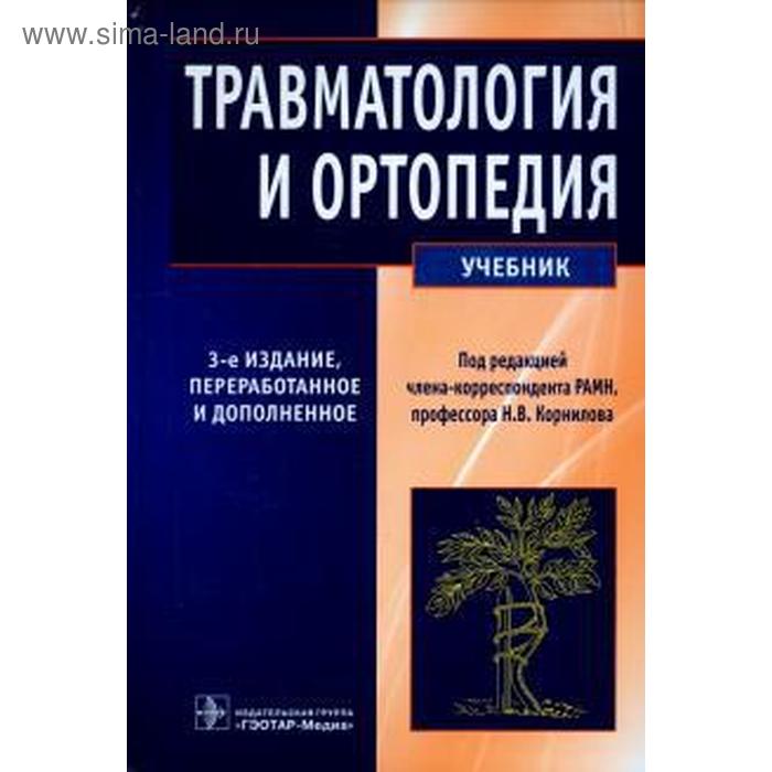 Травматология и ортопедия (издание 3 - е). Корнилов Н. и др. - Фото 1