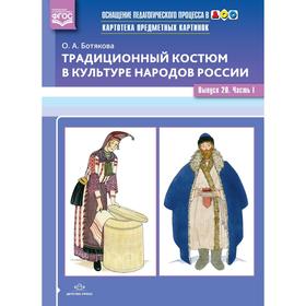 Традиционный костюм в культуре народов России. Ботякова О. Выпуск 20. Часть 1