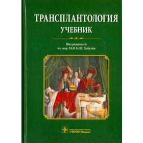 Трансплантология. Учебник.