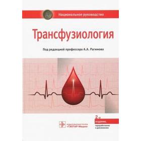 Трансфузиология. Национальное руководство. Под ред. Рагимова